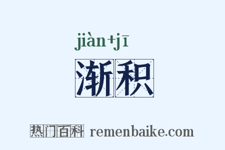 渐积是什么意思的图片